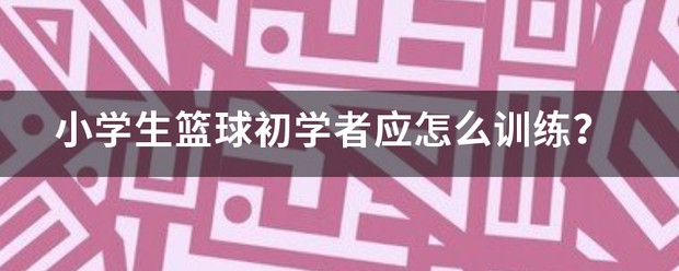 篮球一周训练几次合适呢视频